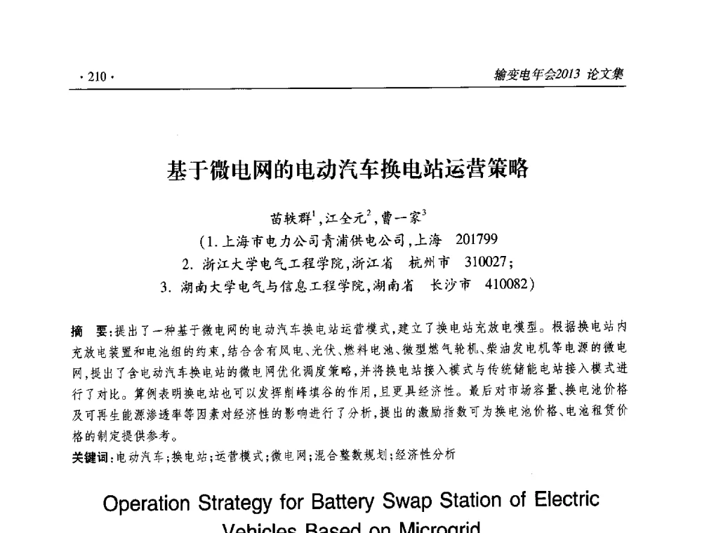 基于微电网的电动汽车换电站运营策略 - 2013输变电年会