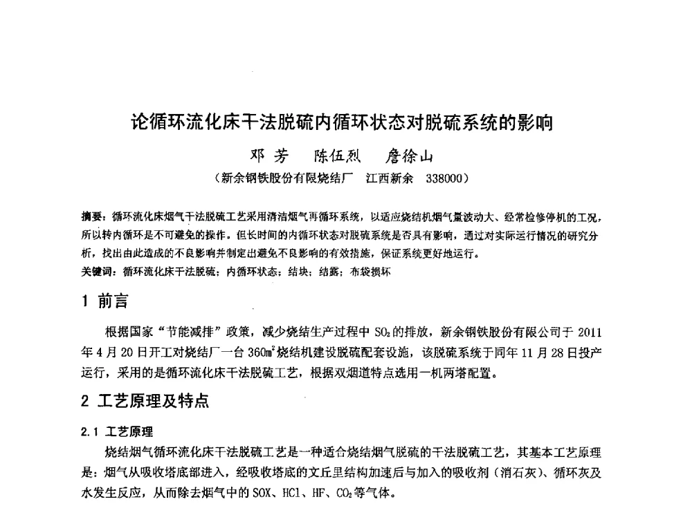 论循环流化床干法脱硫内循环状态对脱硫系统的影响 - 2013年全国中小高炉炼铁技术交流会