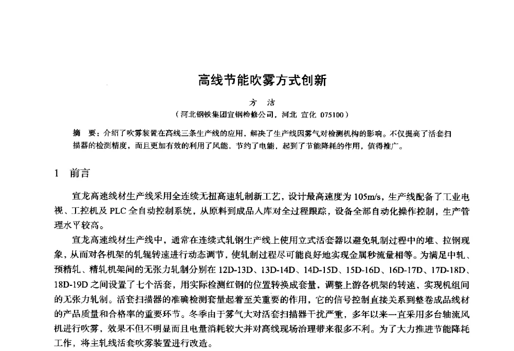 高线节能吹雾方式创新 - 2014年全国轧钢生产技术会议