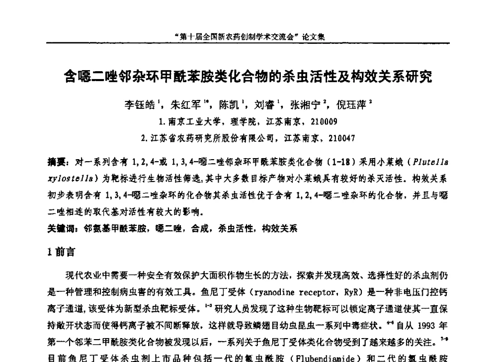 含噁二唑邻杂环甲酰苯胺类化合物的杀虫活性及构效关系研究 - 第十届全国新农药创制学术交流会