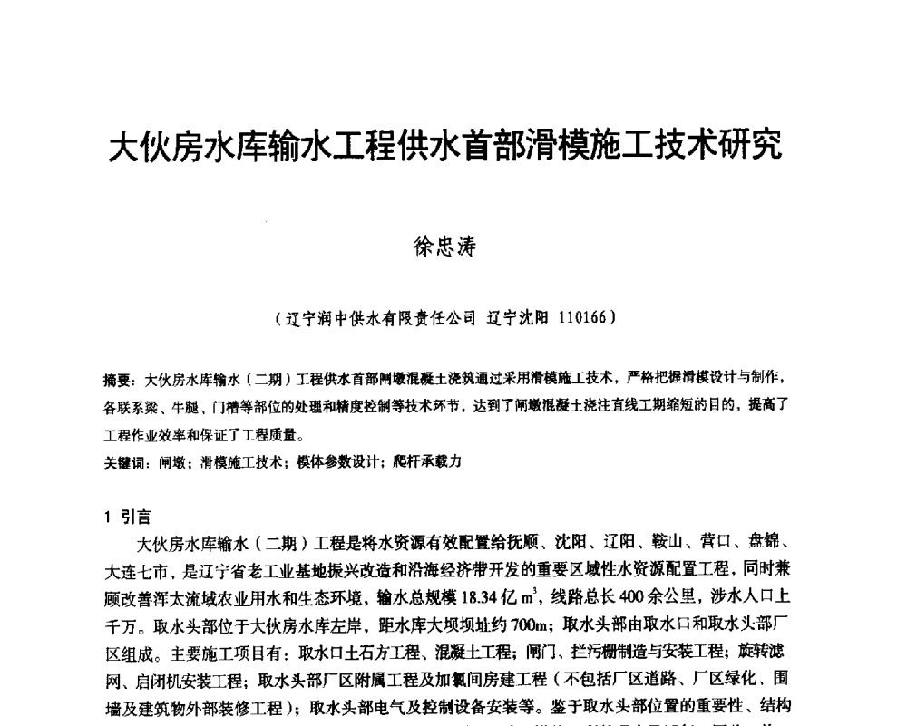 大伙房水库输水工程供水首部滑模施工技术研究 - 辽宁省水利学会2014年学术年会