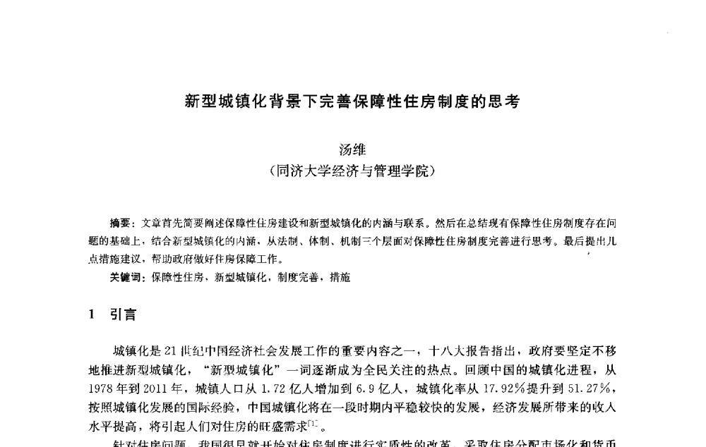 新型城镇化背景下完善保障性住房制度的思考 - 第十届中国城市住宅研讨会