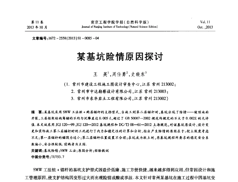 某基坑险情原因探讨 - 2013年江苏省地基基础联合学术年会