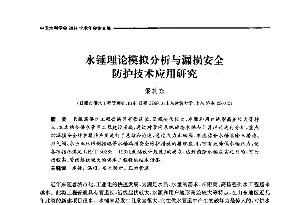 水锤理论模拟分析与漏损安全防护技术应用研究 - 中国水利学会2014学术年会