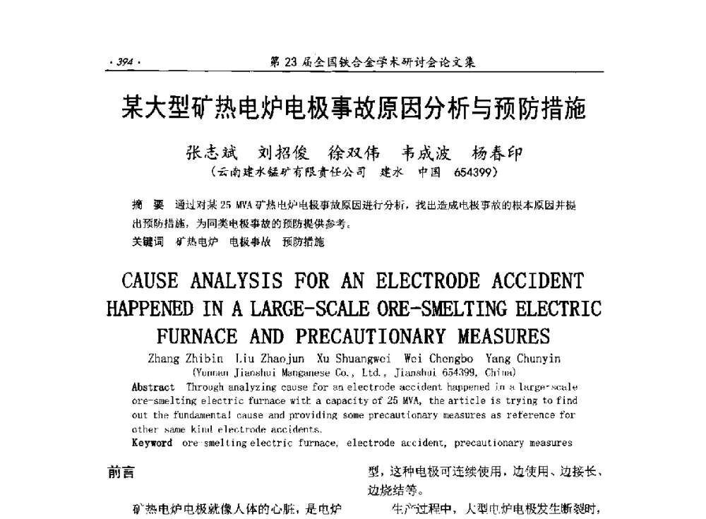 某大型矿热电炉电极事故原因分析与预防措施 - 第23届全国铁合金学术研讨会