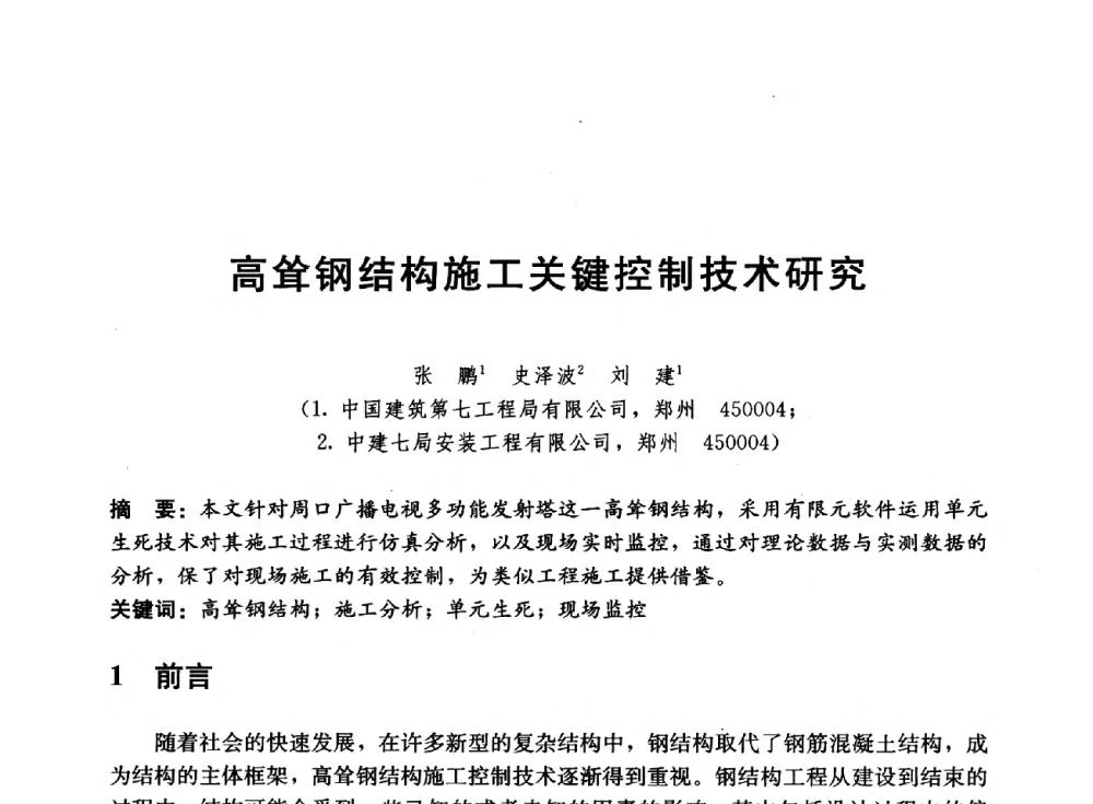 高耸钢结构施工关键控制技术研究 - 中国建筑股份有限公司2014年技术交流会