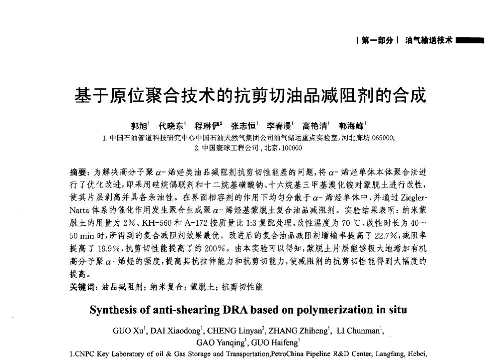基于原位聚合技术的抗剪切油品减阻剂的合成 - 2014中国油气论坛——油气管道技术专题研讨会
