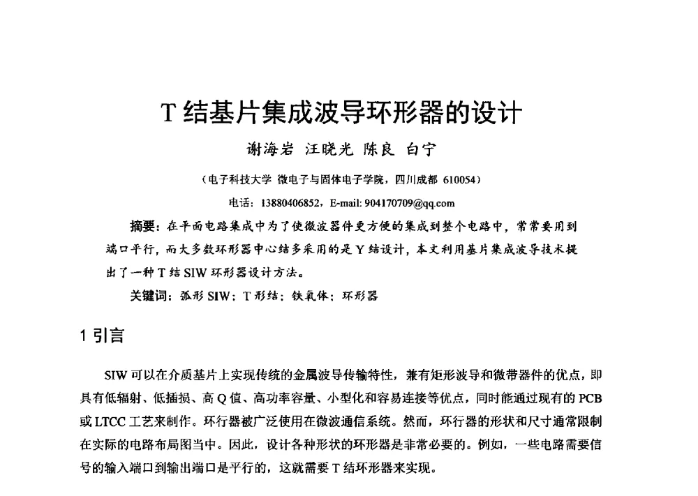 T结基片集成波导环形器的设计 - 第十六届全国微波磁学会议