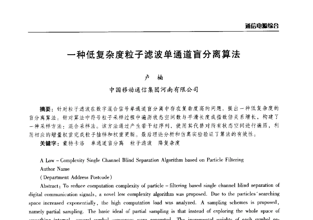 一种低复杂度粒子滤波单通道盲分离算法 - 2014年河南省通信学会学术年会