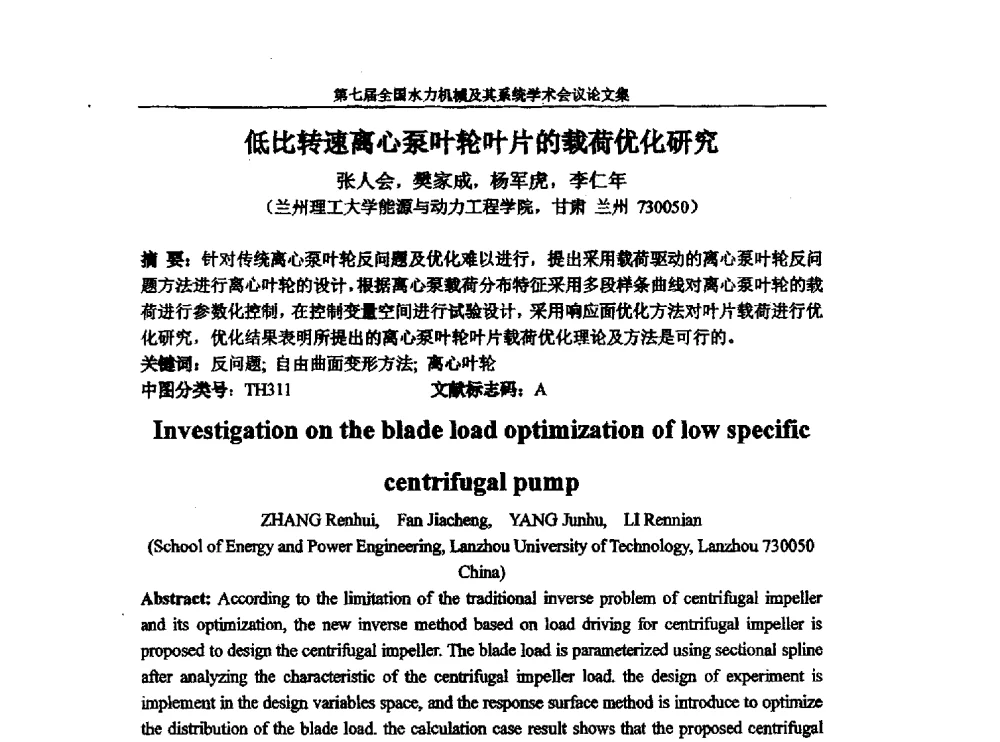 低比转速离心泵叶轮叶片的载荷优化研究 - 西华大学能源与环境学院水力机械学科发展战略研讨会暨第七届全国水力机械及其系统学术会议