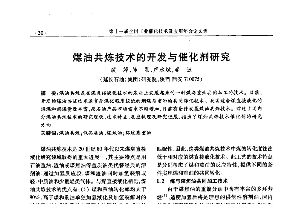 煤油共炼技术的开发与催化剂研究 - 第十一届全国工业催化技术及应用年会