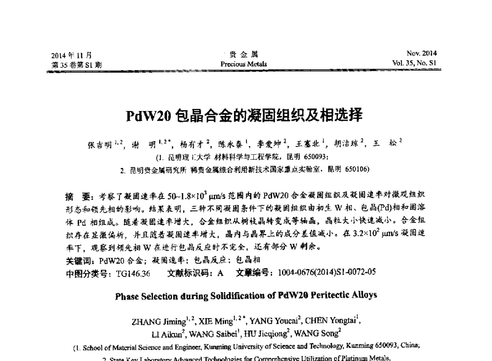 PdW20包晶合金的凝固组织及相选择 - 2014年中国贵金属研讨会