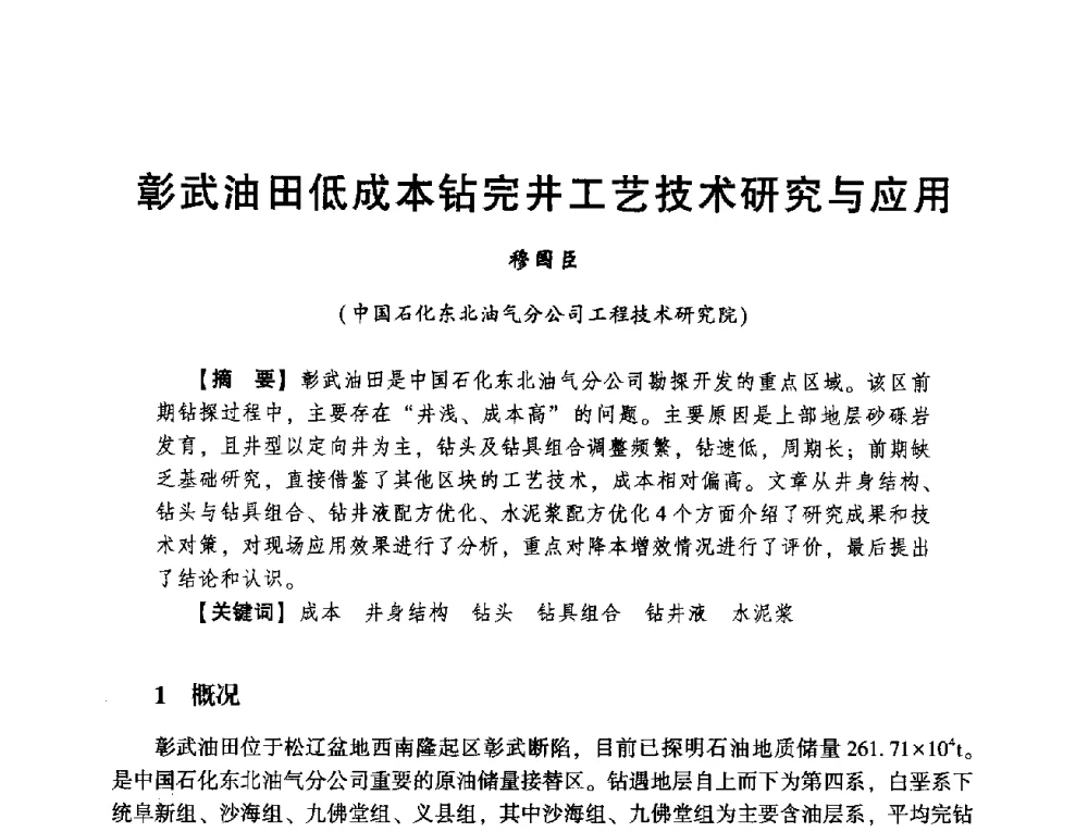 彰武油田低成本钻完井工艺技术研究与应用 - 2014年度钻井技术研讨会暨第十四届石油钻井院(所)长会议