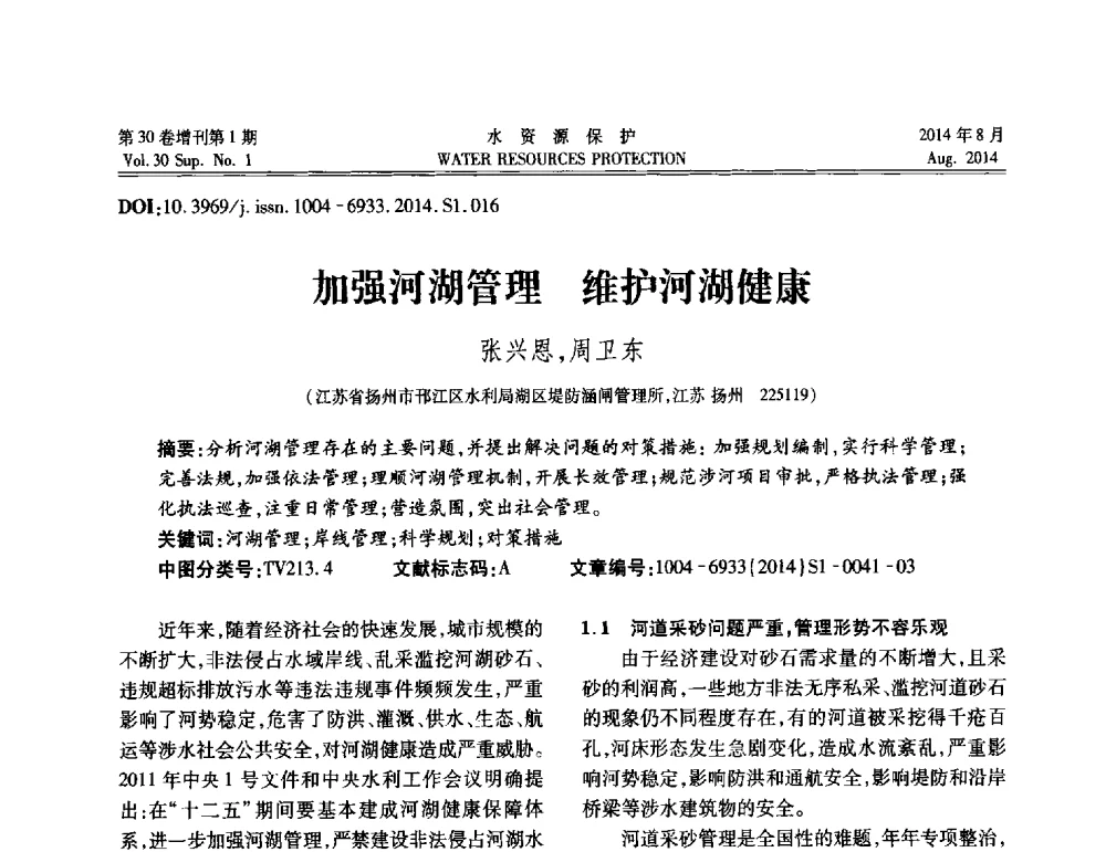 加强河湖管理维护河湖健康 - 第5届江苏水论坛