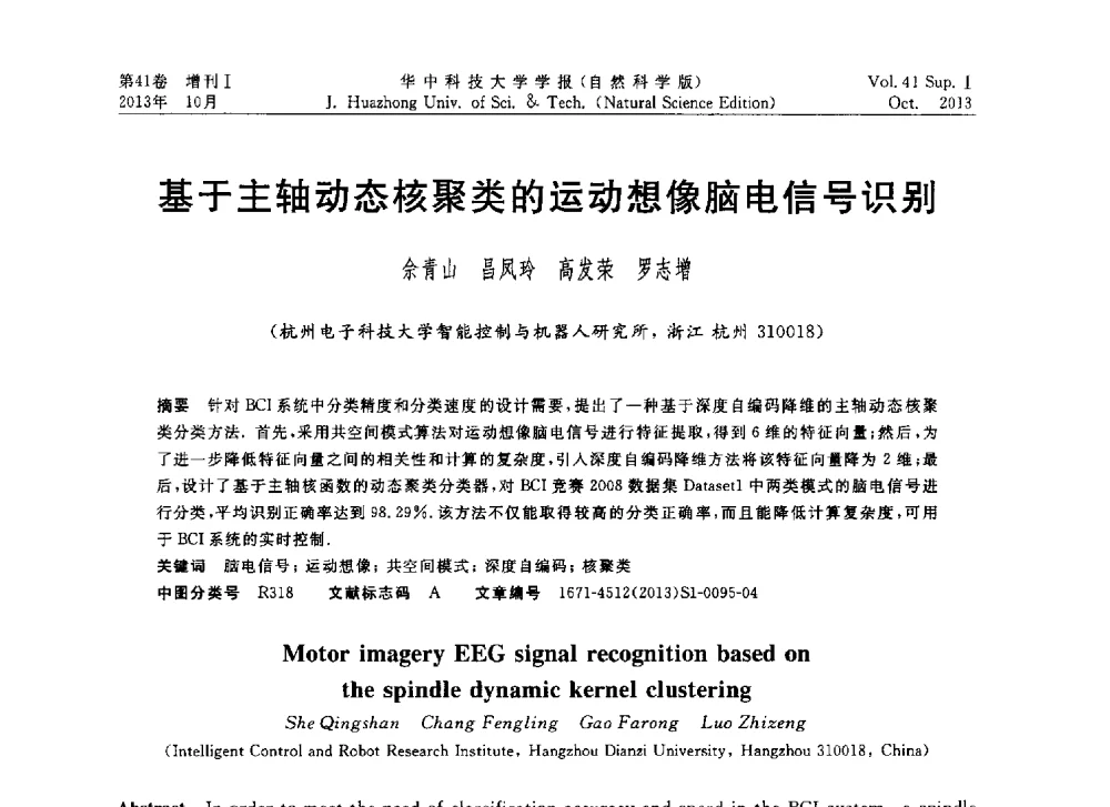 基于主轴动态核聚类的运动想像脑电信号识别 - 第十届中国智能机器人会议