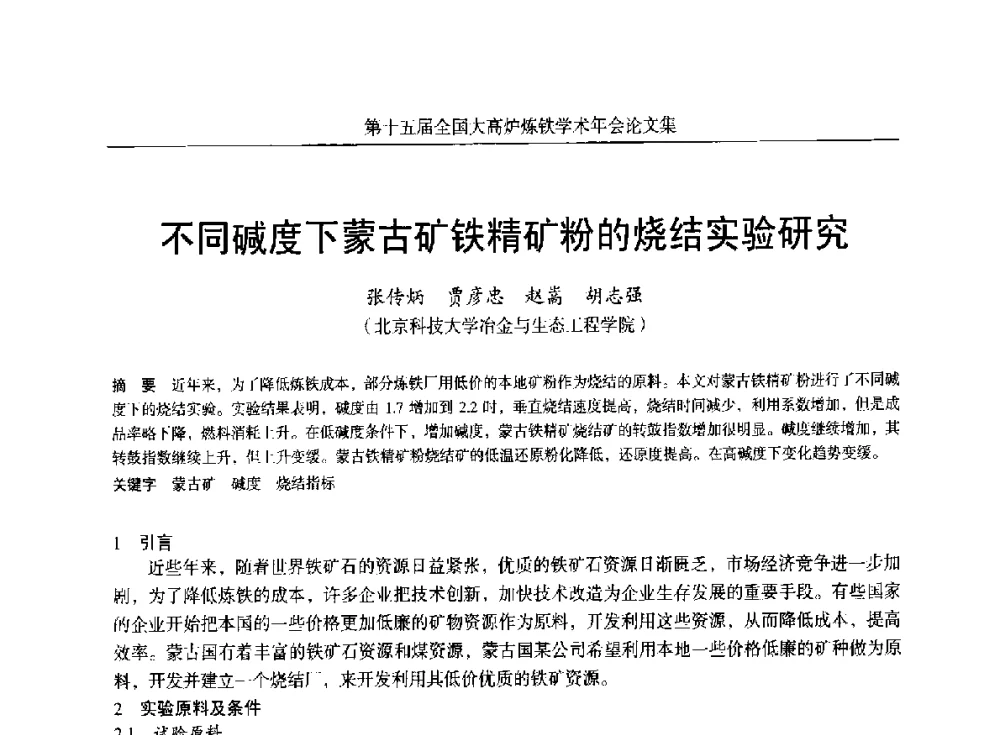不同碱度下蒙古矿铁精矿粉的烧结实验研究 - 第十五届全国大高炉炼铁学术年会