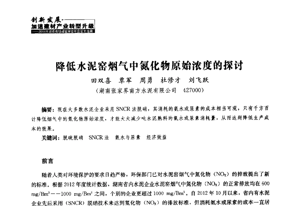 降低水泥窑烟气中氮化物原始浓度的探讨 - 2014年湖南省硅酸盐学会年会