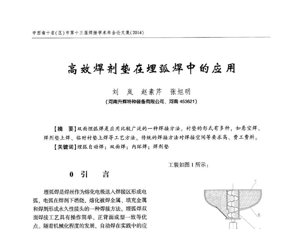 高效焊剂垫在埋弧焊中的应用 - 中西南十省(区)市第十三届焊接学术年会