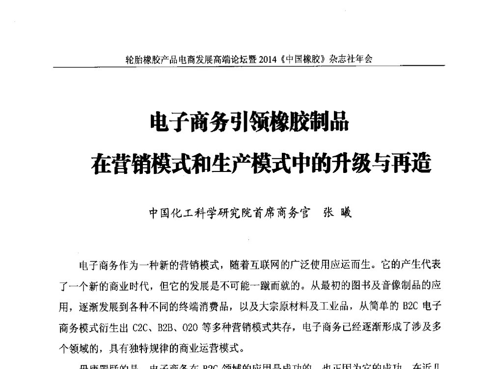 电子商务引领橡胶制品在营销模式和生产模式中的升级与再造 - 轮胎橡胶产品电商发展高端论坛暨2014《中国橡胶》杂志社年会
