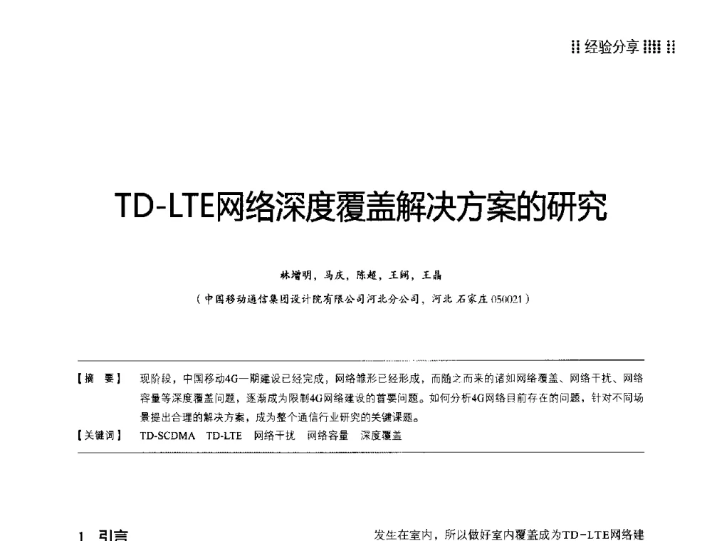 TD-LTE网络深度覆盖解决方案的研究 - 2014LTE网络创新研讨会