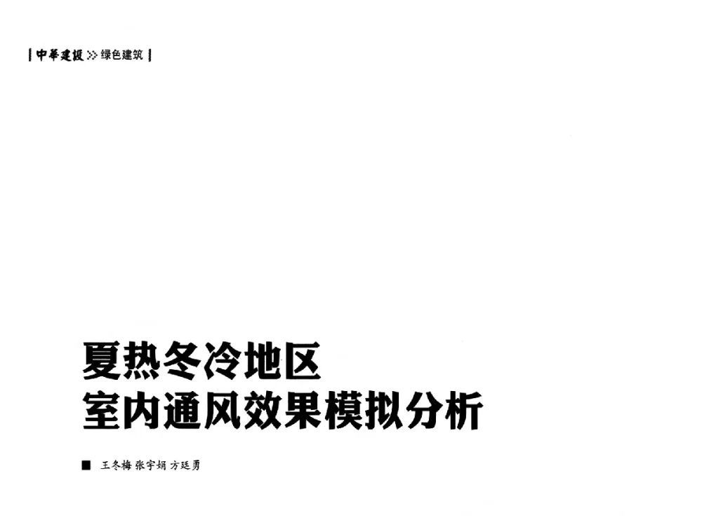 夏热冬冷地区室内通风效果模拟分析 - 第四届夏热冬冷地区绿色建筑联盟大会
