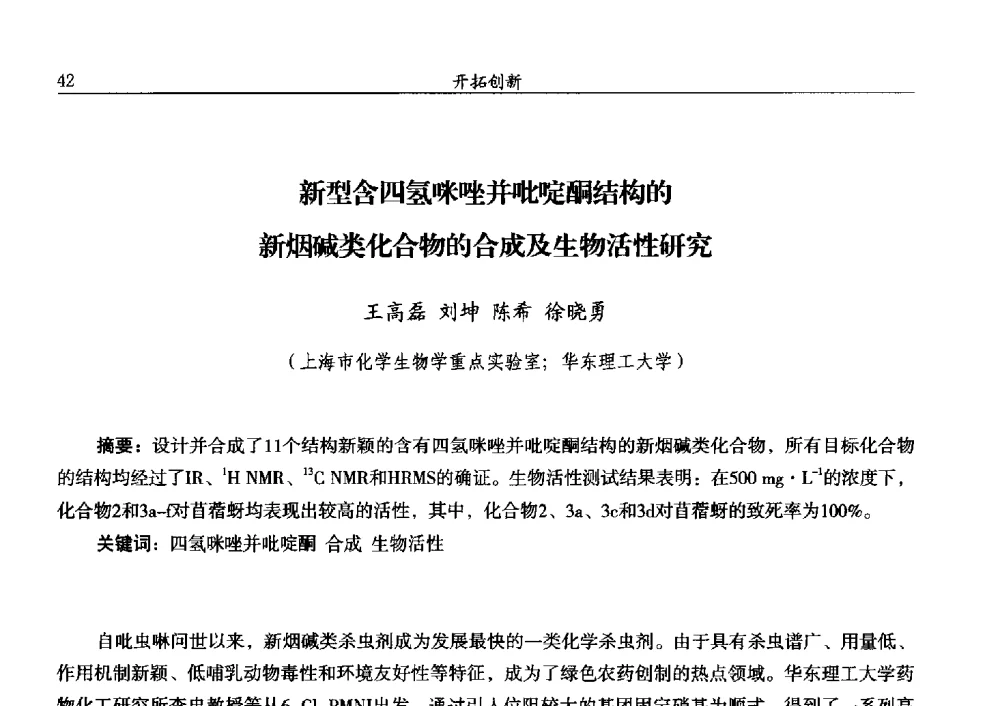 新型含四氢咪唑并吡啶酮结构的新烟碱类化合物的合成及生物活性研究 - 第十三届全国农药交流会