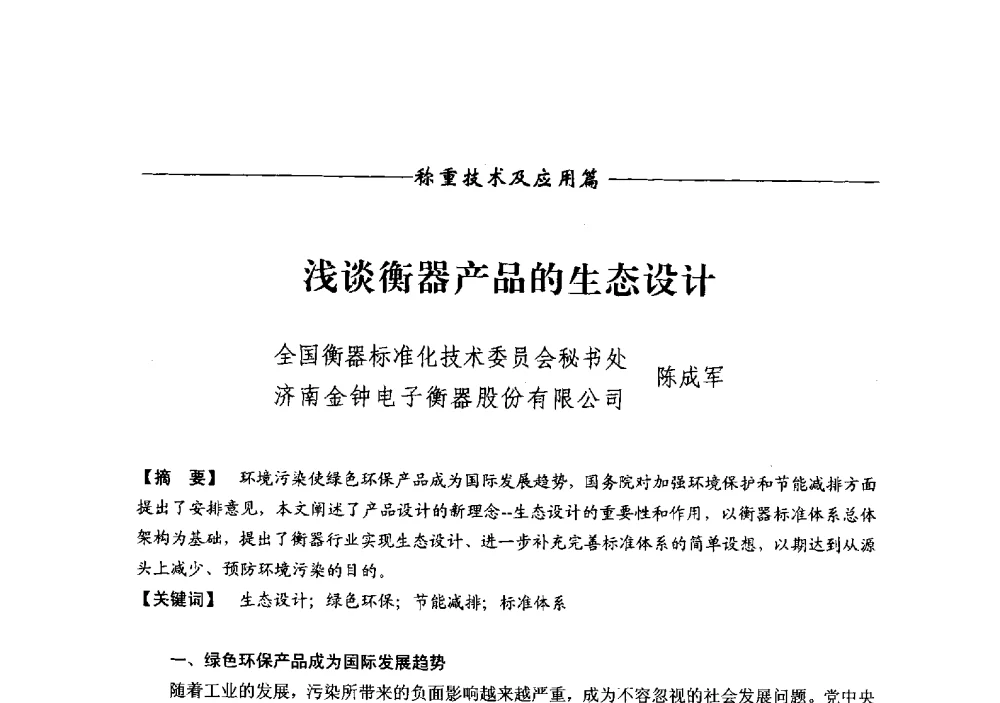 浅谈衡器产品的生态设计 - 第十三届称重技术研讨会