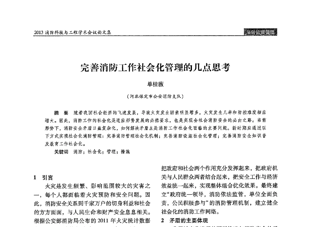 完善消防工作社会化管理的几点思考 - 2013消防科技与工程学术会议
