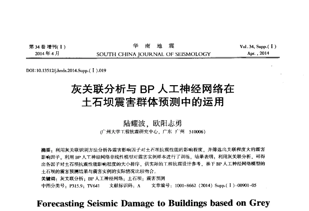 灰关联分析与BP人工神经网络在土石坝震害群体预测中的运用 - 广东省土木工程学科研究生学术论坛
