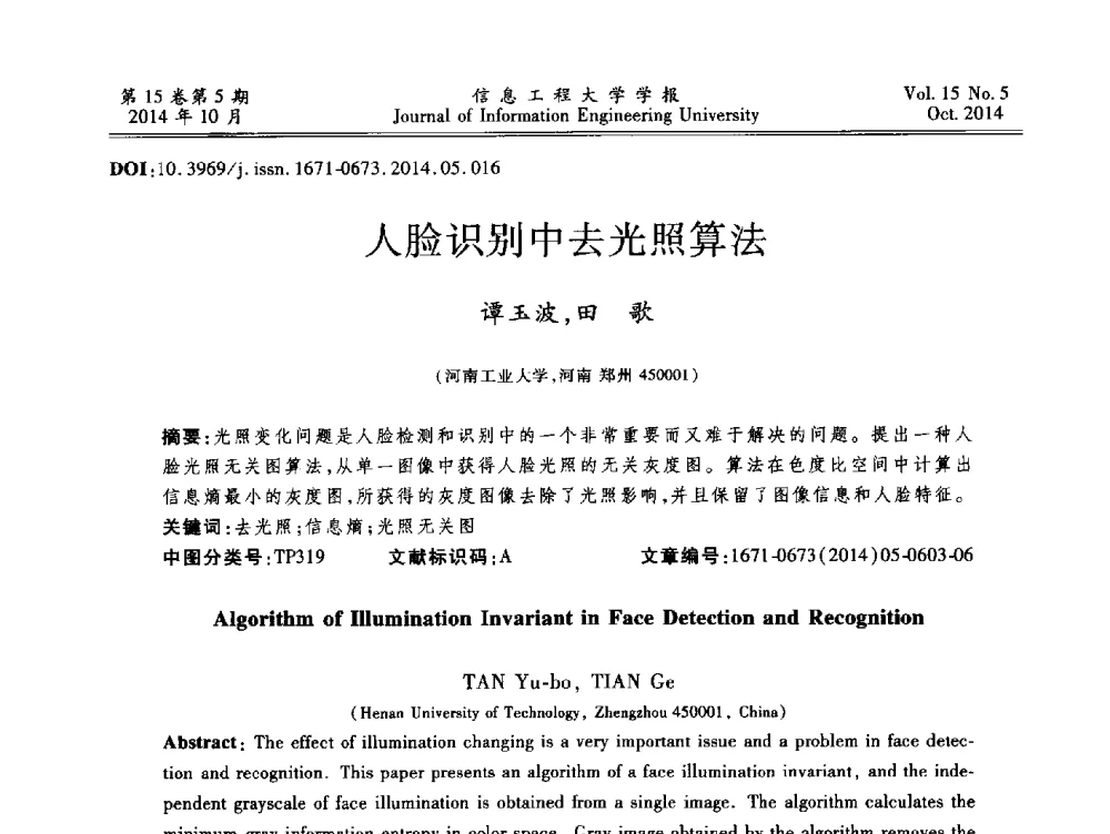 人脸识别中去光照算法 - 第2届河南省计算机专业研究生“尖峰”论坛