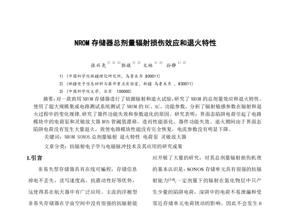 NROM存储器总剂量辐射损伤效应和退火特性 - 第一届全国辐射物理学术交流会(CRPS`2014)