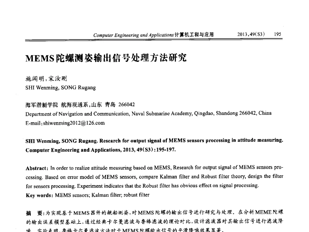 MEMS陀螺测姿输出信号处理方法研究 - 第七届全国信号和智能信息处理与应用学术会议