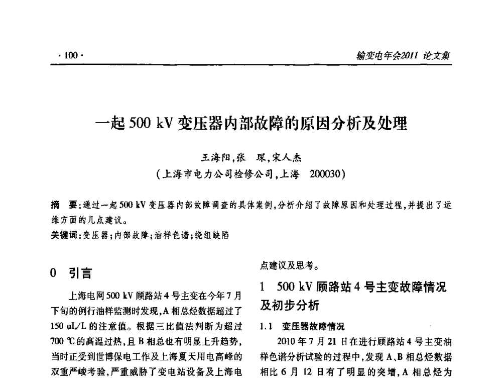 一起500 kV变压器内部故障的原因分析及处理 - 2011输变电年会
