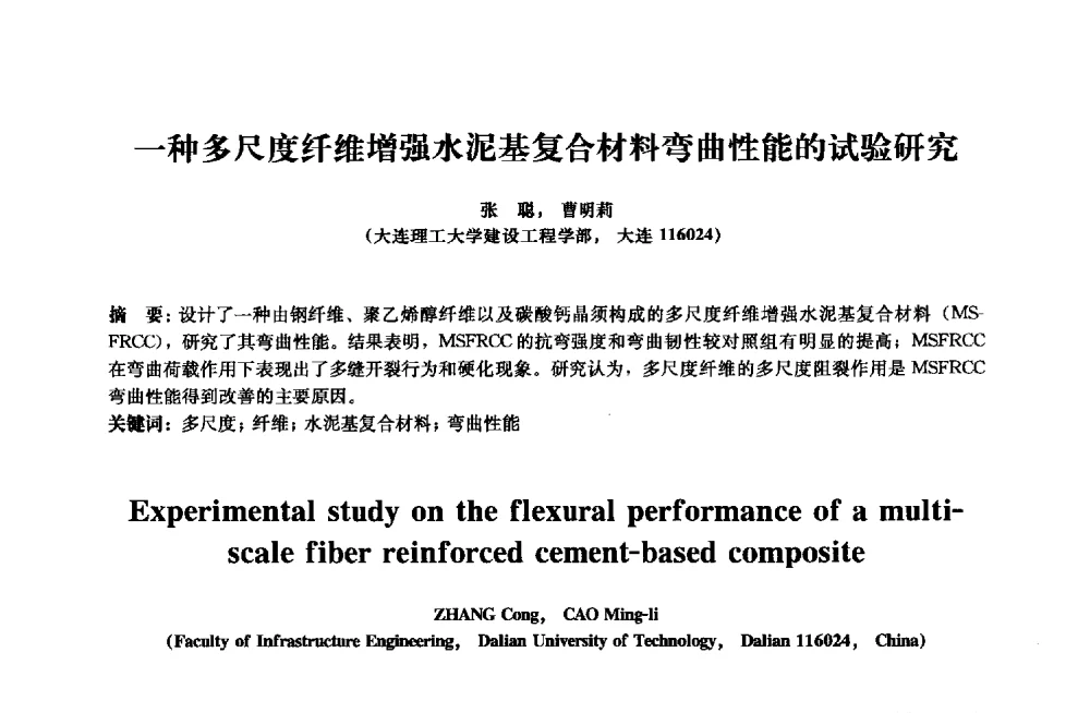 一种多尺度纤维增强水泥基复合材料弯曲性能的试验研究 - 2013年全国土木工程研究生学术会议