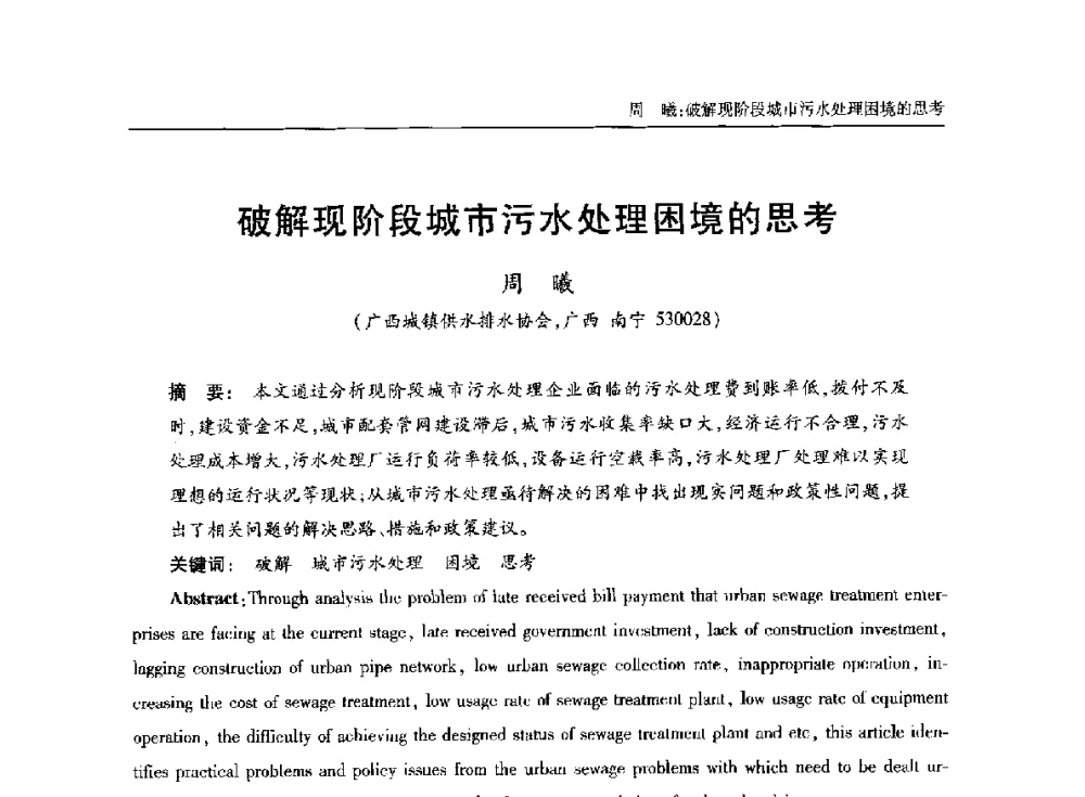 破解现阶段城市污水处理困境的思考 - 中国土木工程学会水工业分会全国排水委员会2014年年会