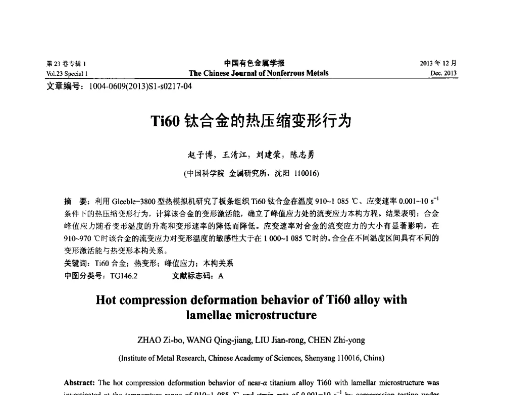 Ti60钛合金的热压缩变形行为 - 第十五届全国钛及钛合金学术交流会
