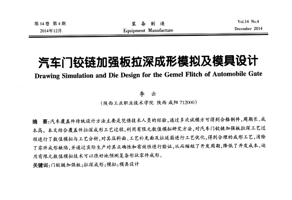 汽车门铰链加强板拉深成形模拟及模具设计 - 陕西省机械工程学会第十次代表大会暨学术年会