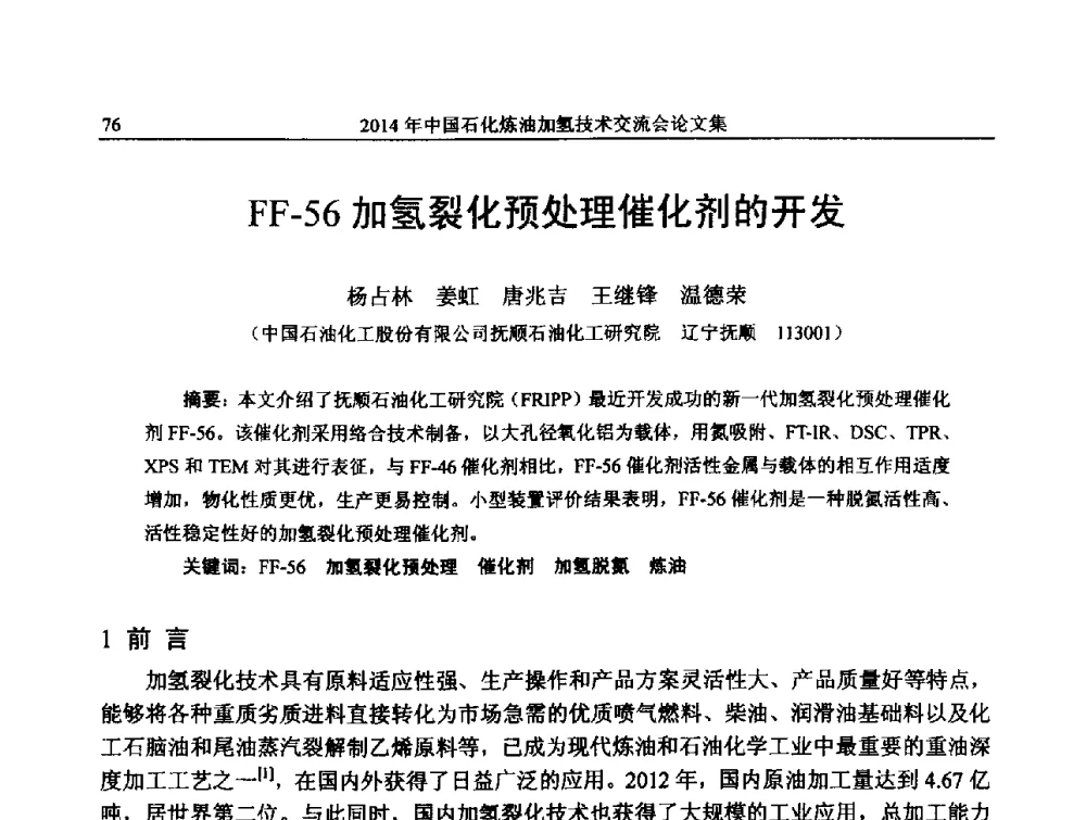 FF-56加氢裂化预处理催化剂的开发 - 中国石化加氢技术交流会