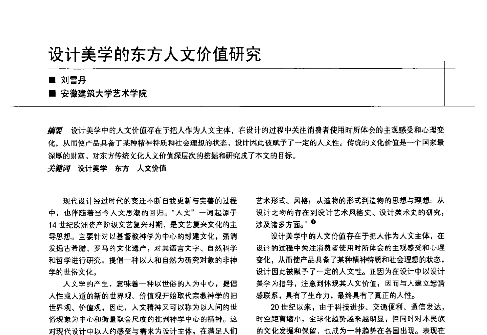 设计美学的东方人文价值研究 - 中国建筑学会室内设计分会2014年CIID第24届厦门年会