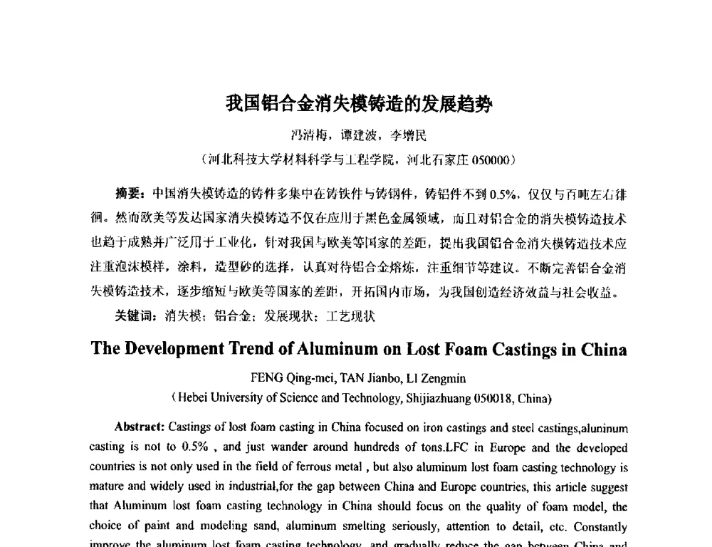 我国铝合金消失模铸造的发展趋势 - 第17届河北省铸造年会