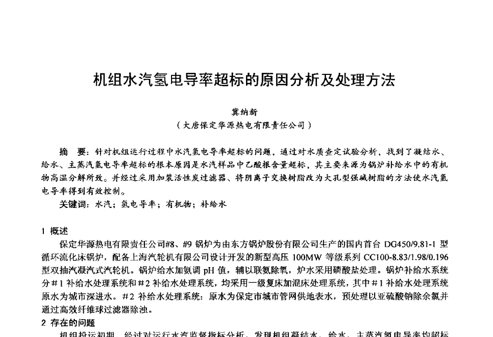 机组水汽氢电导率超标的原因分析及处理方法 - 第四届火电行业化学(环保)专业技术交流会
