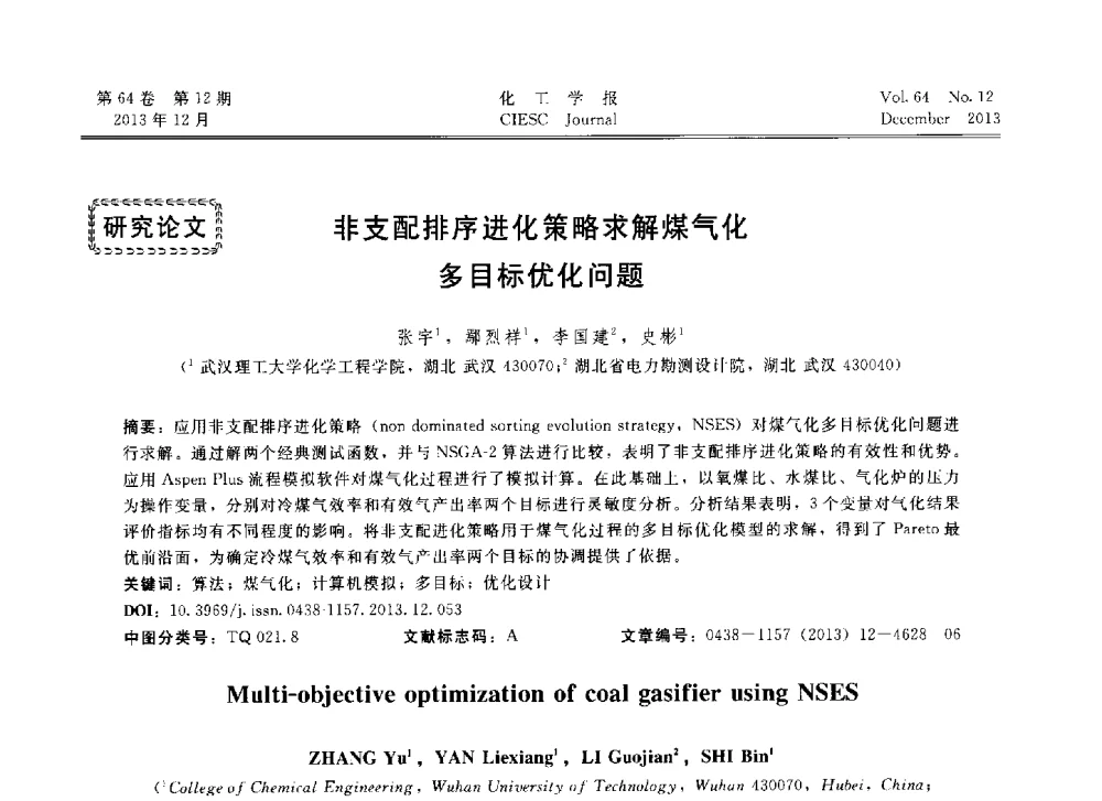 非支配排序进化策略求解煤气化多目标优化问题 - 2013年24届中国过程控制会议