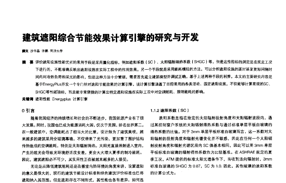 建筑遮阳综合节能效果计算引擎的研究与开发 - 第三届夏热冬冷地区绿色建筑联盟会议