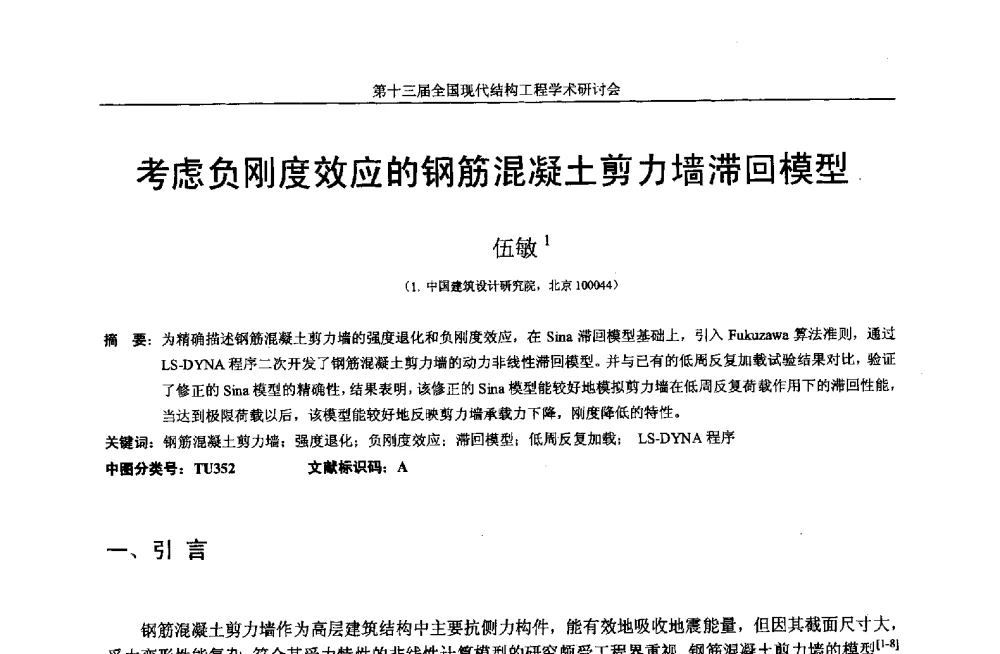 考虑负刚度效应的钢筋混凝土剪力墙滞回模型 - 第十三届全国现代结构工程学术研讨会