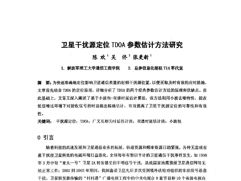 卫星干扰源定位TDOA参数估计方法研究 - 第九届卫星通信学术年会