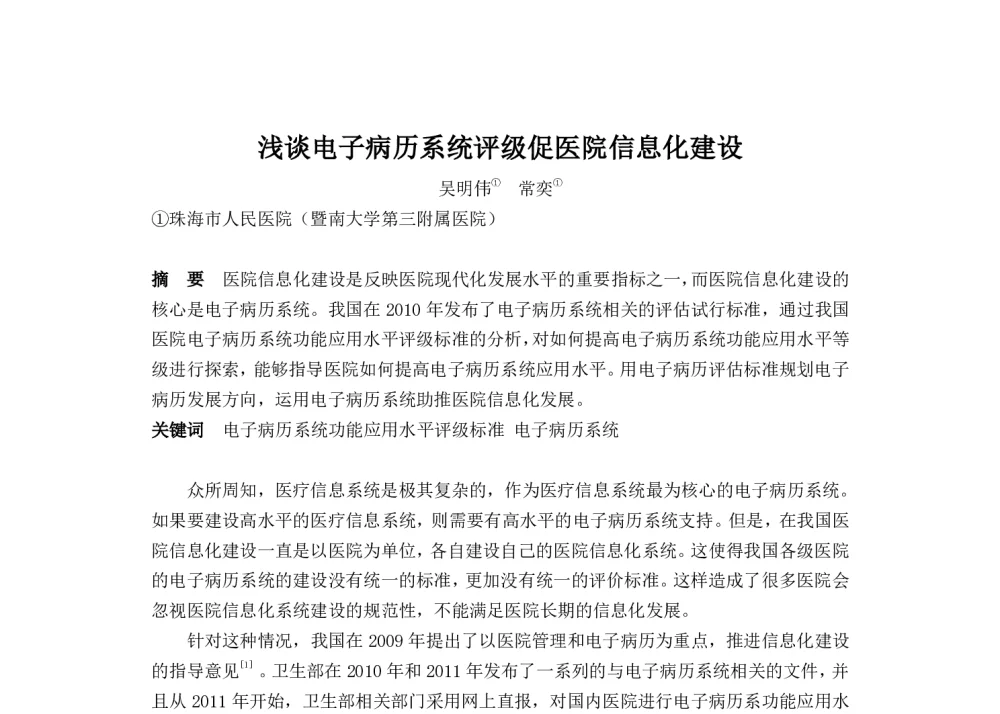 浅谈电子病历系统评级促医院信息化建设 - 2014中华医院信息网络大会