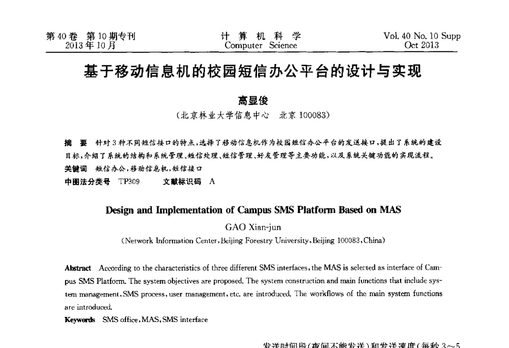 基于移动信息机的校园短信办公平台的设计与实现 - 中国计算机用户协会网络应用分会2013年第十七届网络新技术与应用年会