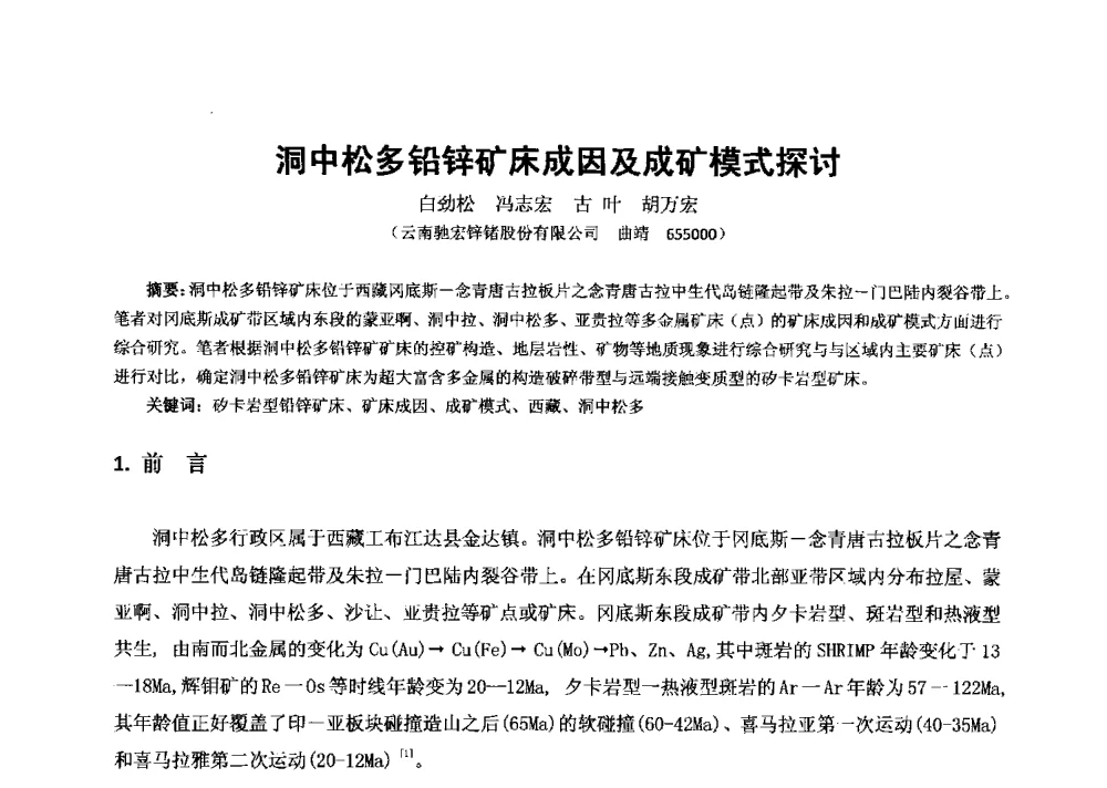 洞中松多铅锌矿床成因及成矿模式探讨 - 2013年全国生产矿山提高资源保障与利用及深部找矿成果交流会