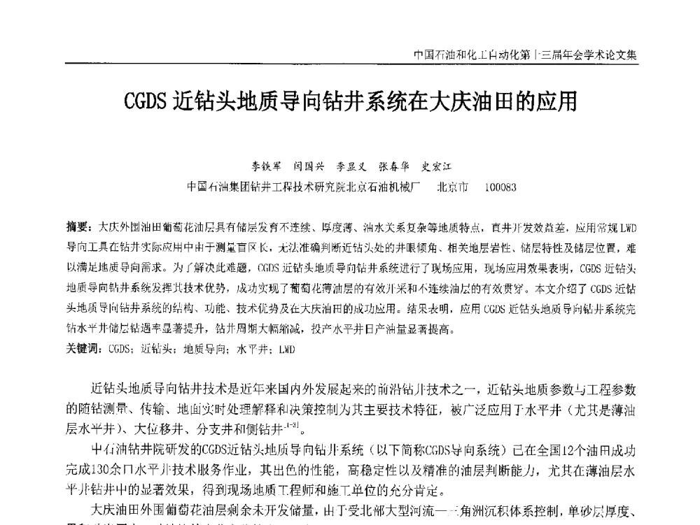 CGDS近钻头地质导向钻井系统在大庆油田的应用 - 中国石油和化工自动化第十三届年会