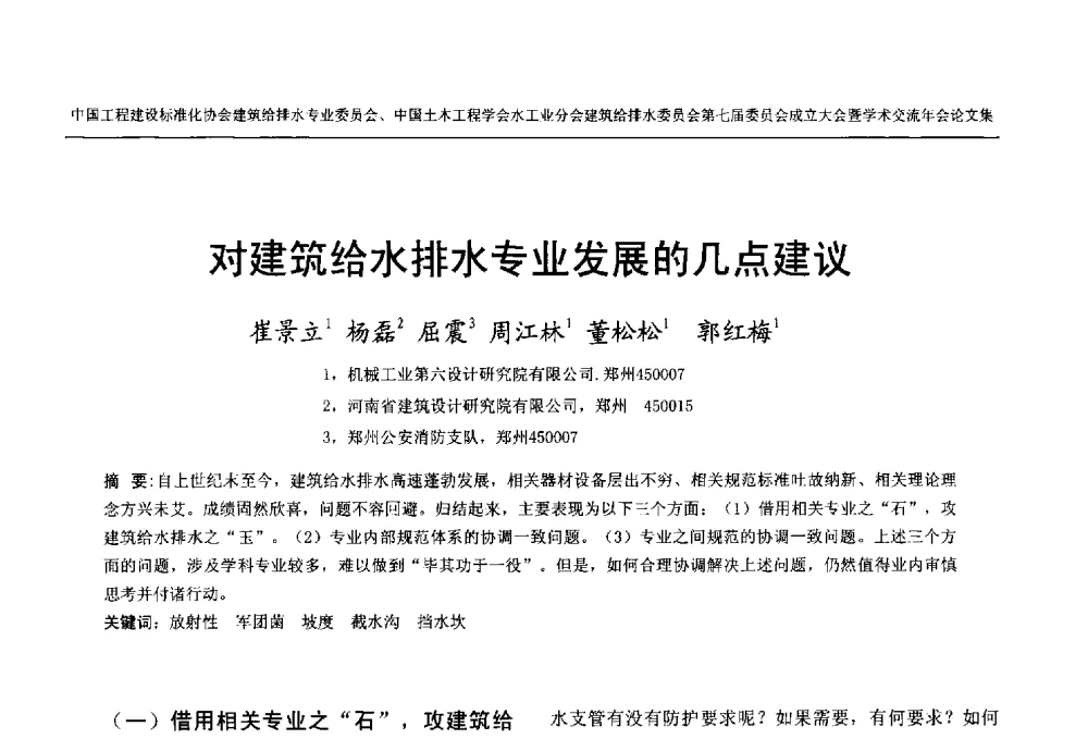 对建筑给水排水专业发展的几点建议 - 中国工程建设标准化协会建筑给水排水专业委员会、中国土木工程学会水工业分会建筑给水排水委员会第七届委员会成立大会暨学术交流年会
